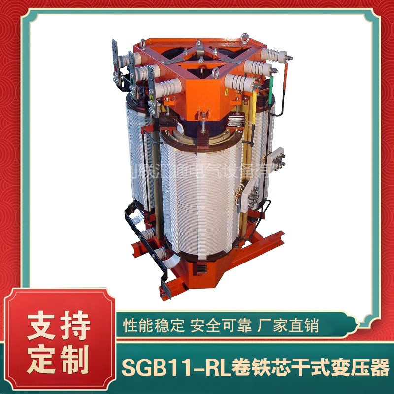 SGB11-RL系列卷铁芯干式变压器