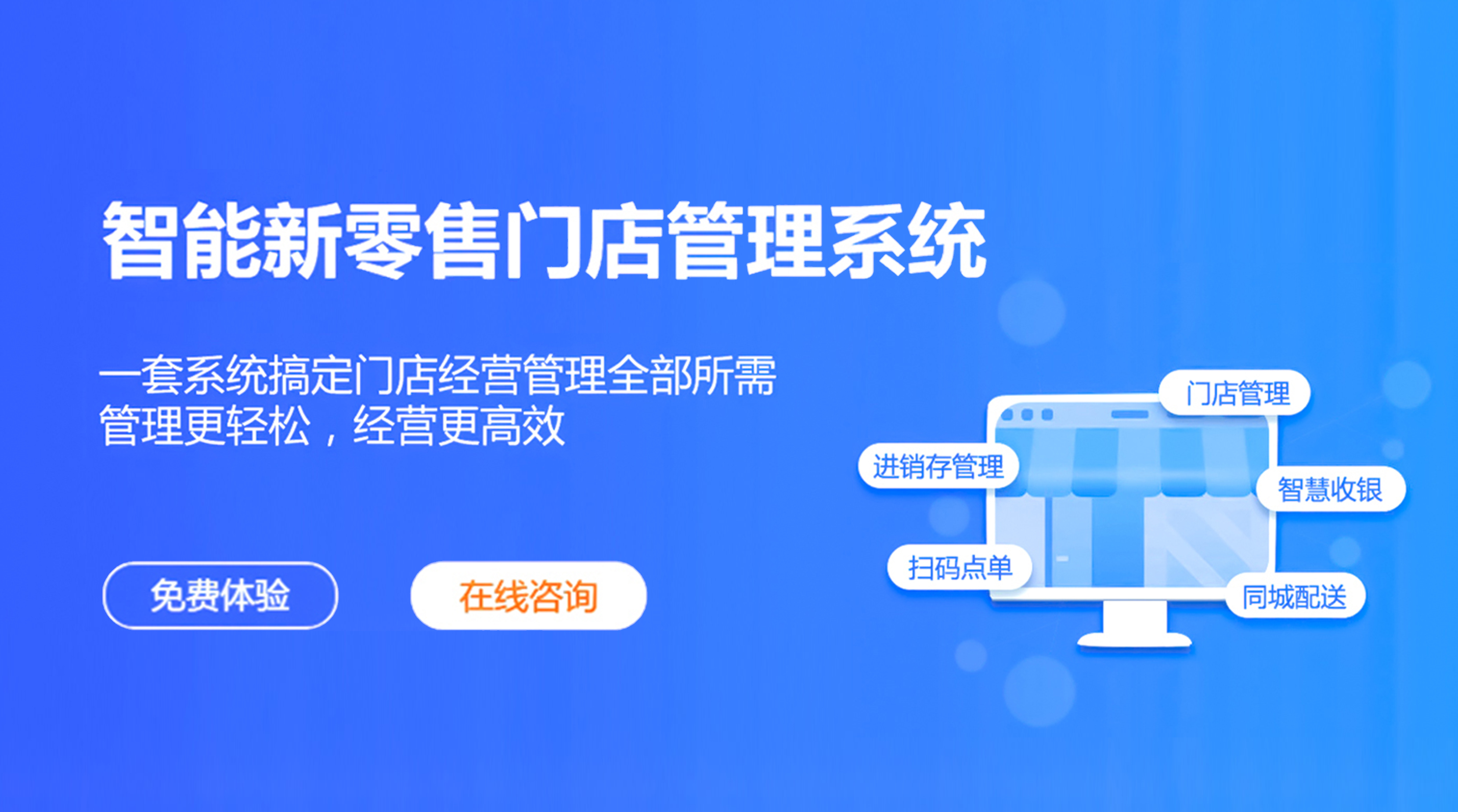 智慧门店系统